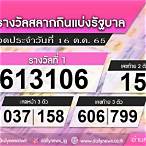 ตรวจรางวัลลอตเตอรี่ 16 ตุลาคม